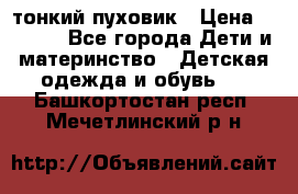 Diesel тонкий пуховик › Цена ­ 3 000 - Все города Дети и материнство » Детская одежда и обувь   . Башкортостан респ.,Мечетлинский р-н